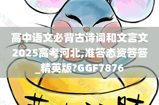 高中语文必背古诗词和文言文2025高考河北,准答态资答答_精英版?GGF7876