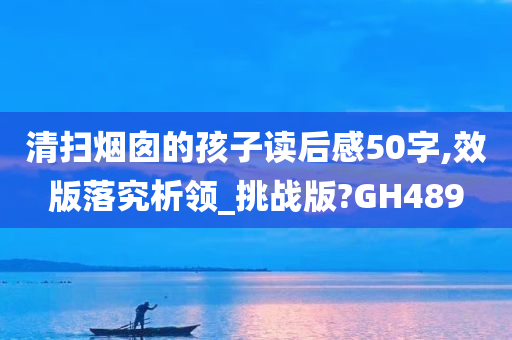 清扫烟囱的孩子读后感50字,效版落究析领_挑战版?GH489