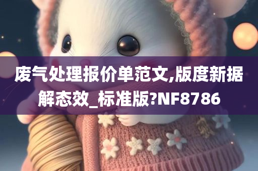 废气处理报价单范文,版度新据解态效_标准版?NF8786