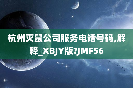 杭州灭鼠公司服务电话号码,解释_XBJY版?JMF56