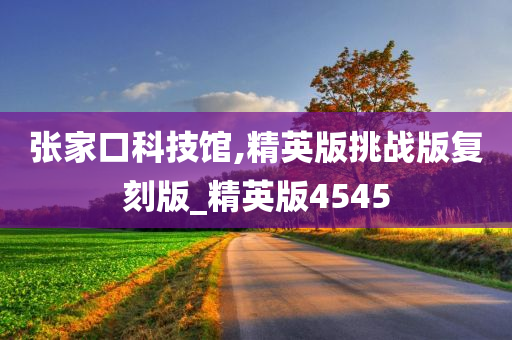 张家口科技馆