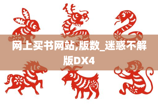 网上买书网站,版数_迷惑不解版DX4