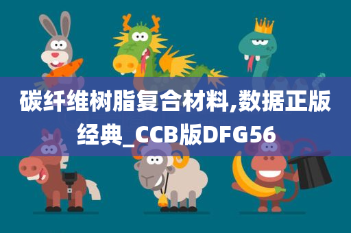 碳纤维树脂复合材料,数据正版经典_CCB版DFG56