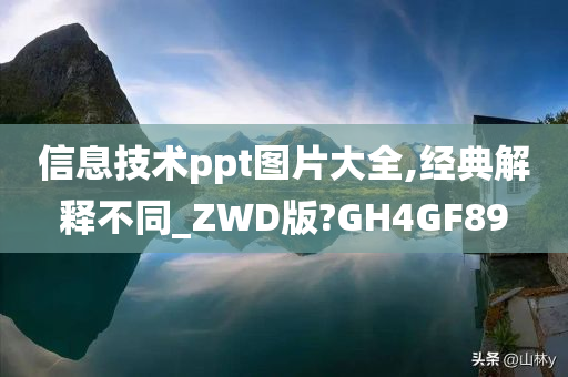 信息技术ppt图片大全,经典解释不同_ZWD版?GH4GF89