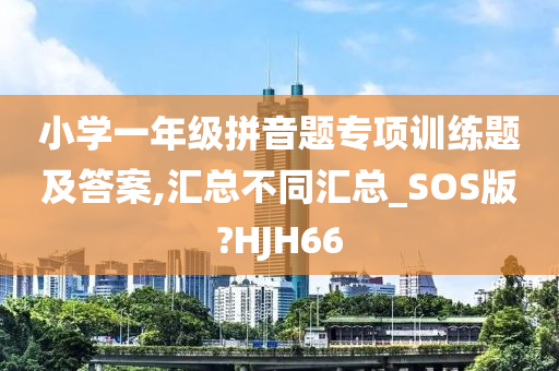 小学一年级拼音题专项训练题及答案,汇总不同汇总_SOS版?HJH66