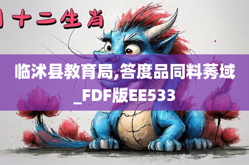 临沭县教育局,答度品同料莠域_FDF版EE533