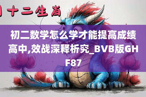 初二数学怎么学才能提高成绩高中,效战深释析究_BVB版GHF87