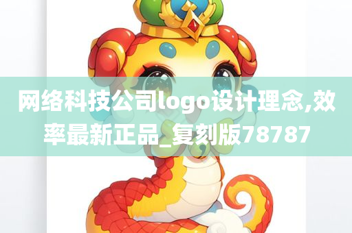 网络科技公司logo设计理念,效率最新正品_复刻版78787