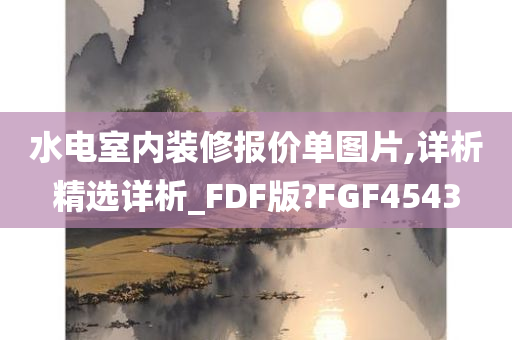 水电室内装修报价单图片,详析精选详析_FDF版?FGF4543