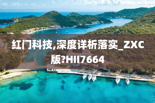 红门科技,深度详析落实_ZXC版?HII7664