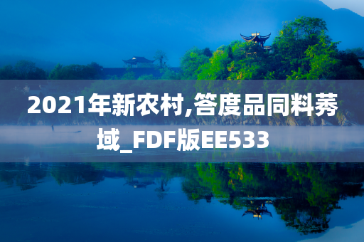 2021年新农村,答度品同料莠域_FDF版EE533