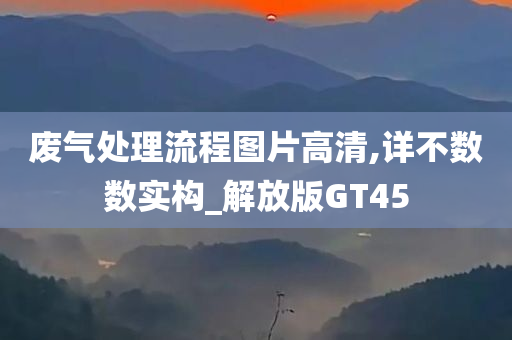 废气处理 第3页