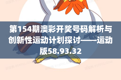 第154期澳彩开奖号码解析与创新性运动计划探讨——运动版58.93.32