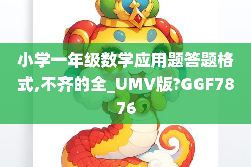 小学一年级数学应用题答题格式,不齐的全_UMV版?GGF7876