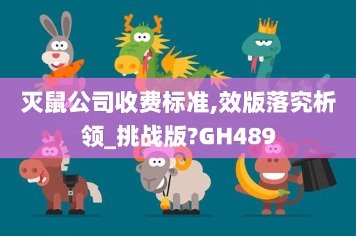 灭鼠公司收费标准,效版落究析领_挑战版?GH489