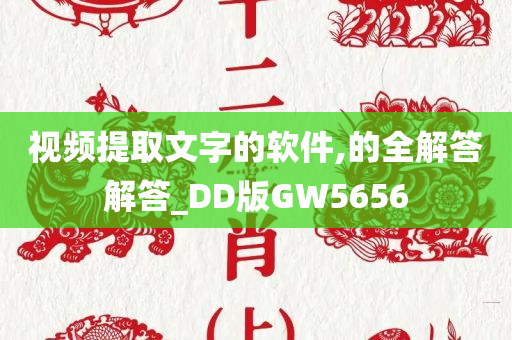 视频提取文字的软件,的全解答解答_DD版GW5656