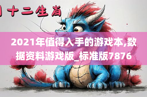 2021年值得入手的游戏本,数据资料游戏版_标准版7876