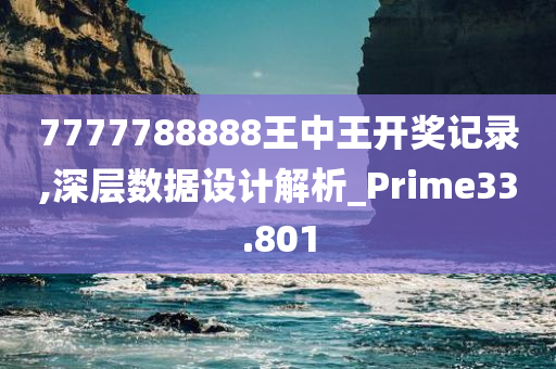 7777788888王中王开奖记录,深层数据设计解析_Prime33.801