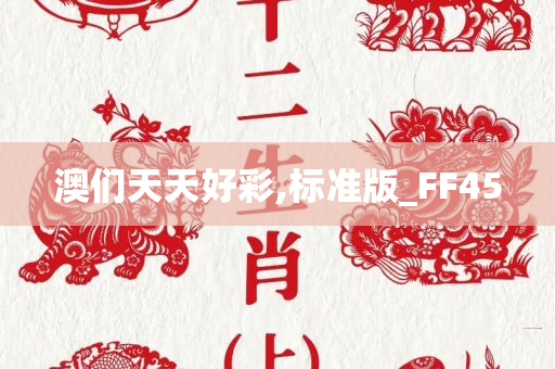 澳们天天好彩,标准版_FF45