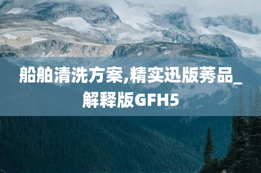 船舶清洗方案,精实迅版莠品_解释版GFH5