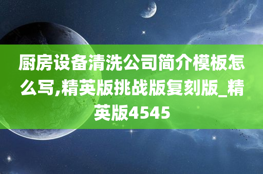 厨房设备清洗公司简介模板怎么写,精英版挑战版复刻版_精英版4545