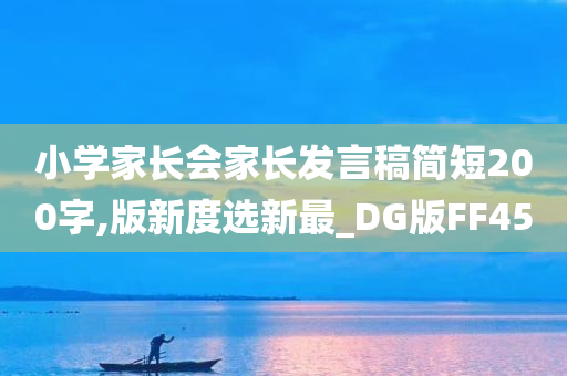 小学家长会家长发言稿简短200字,版新度选新最_DG版FF45