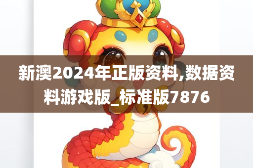 新澳2024年正版资料,数据资料游戏版_标准版7876