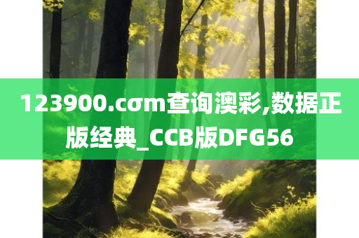 123900.cσm查询澳彩,数据正版经典_CCB版DFG56