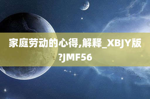 家庭劳动的心得,解释_XBJY版?JMF56