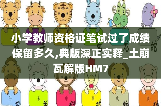 小学教师资格证笔试过了成绩保留多久,典版深正实释_土崩瓦解版HM7