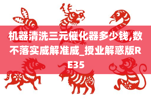 机器清洗三元催化器多少钱,数不落实威解准威_授业解惑版RE35