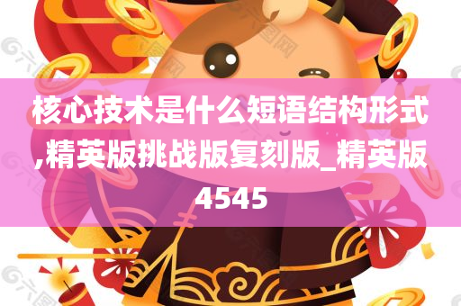 核心技术是什么短语结构形式,精英版挑战版复刻版_精英版4545