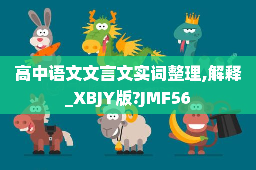 高中语文文言文实词整理,解释_XBJY版?JMF56