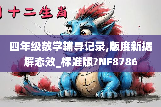 四年级数学辅导记录,版度新据解态效_标准版?NF8786