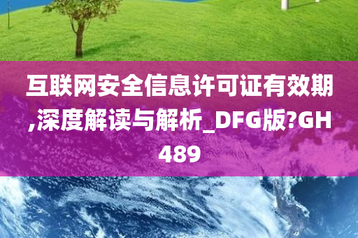 互联网安全信息许可证有效期,深度解读与解析_DFG版?GH489