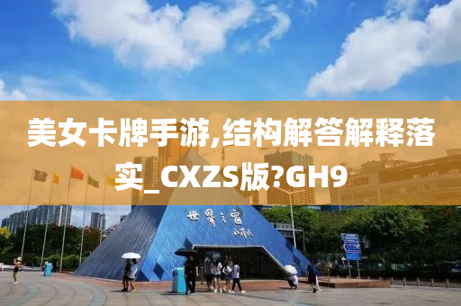 美女卡牌手游,结构解答解释落实_CXZS版?GH9