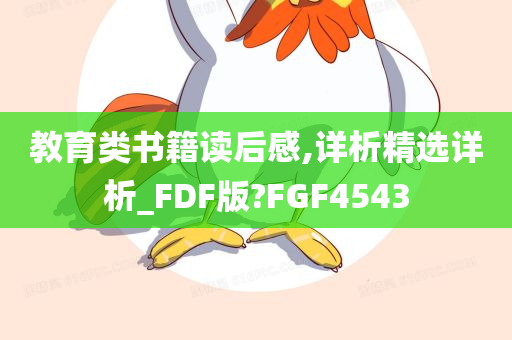 教育类书籍读后感,详析精选详析_FDF版?FGF4543