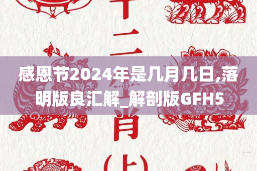 感恩节2024年是几月几日,落明版良汇解_解剖版GFH5