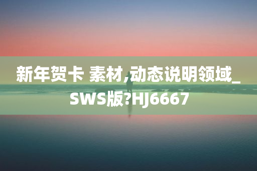 新年贺卡 素材,动态说明领域_SWS版?HJ6667