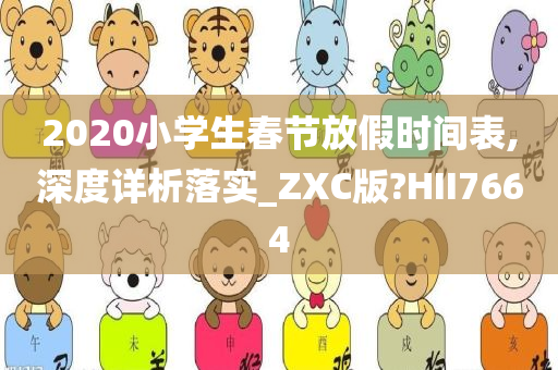 2020小学生春节放假时间表,深度详析落实_ZXC版?HII7664