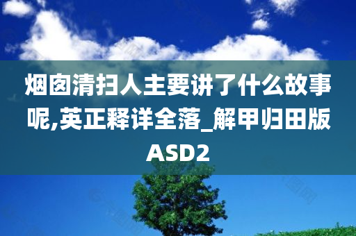 烟囱清扫人主要讲了什么故事呢,英正释详全落_解甲归田版ASD2