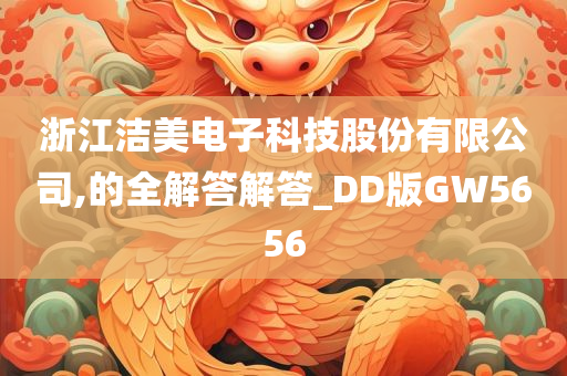 浙江洁美电子科技股份有限公司,的全解答解答_DD版GW5656