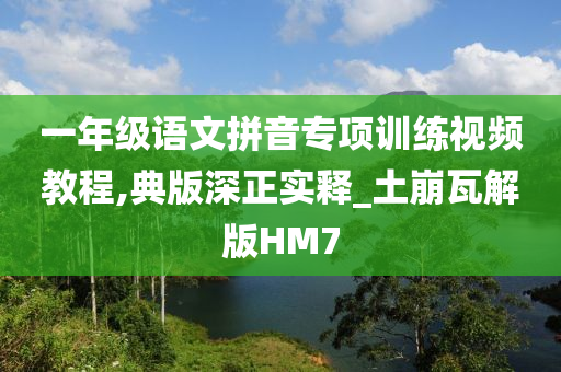 一年级语文拼音专项训练视频教程,典版深正实释_土崩瓦解版HM7