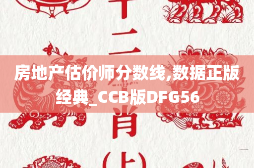 房地产估价师分数线,数据正版经典_CCB版DFG56