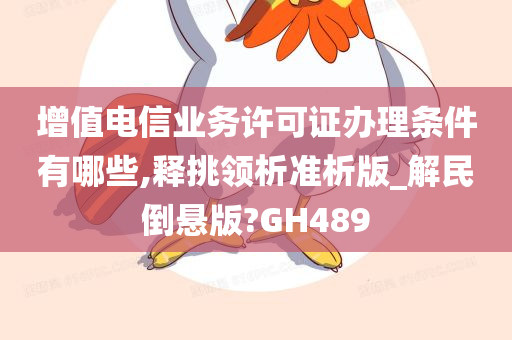 增值电信业务许可证办理条件有哪些,释挑领析准析版_解民倒悬版?GH489