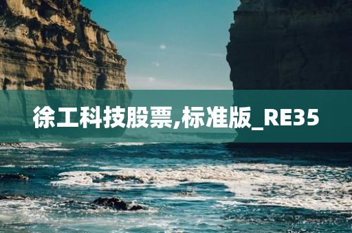 徐工科技股票,标准版_RE35