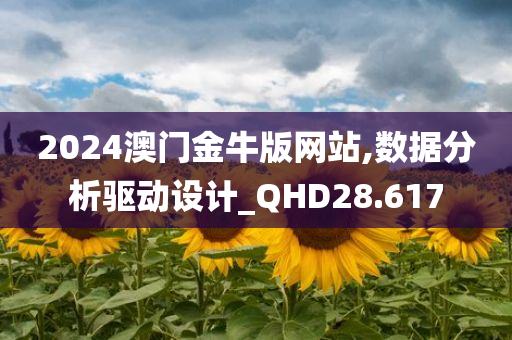 2024澳门金牛版网站,数据分析驱动设计_QHD28.617