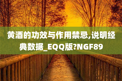 黄酒的功效与作用禁忌,说明经典数据_EQQ版?NGF89