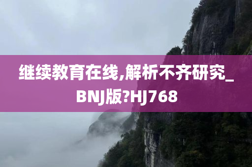 继续教育在线,解析不齐研究_BNJ版?HJ768