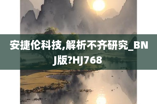 安捷伦科技,解析不齐研究_BNJ版?HJ768